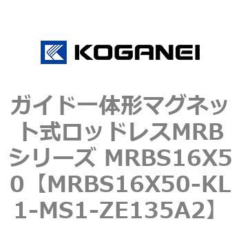 ガイド一体形マグネット式ロッドレスMRBシリーズ MRBS16X50 コガネイ