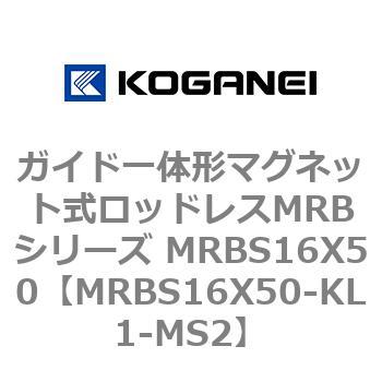 ガイド一体形マグネット式ロッドレスMRBシリーズ MRBS16X50 コガネイ