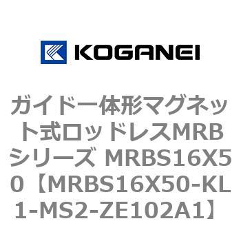 ガイド一体形マグネット式ロッドレスMRBシリーズ MRBS16X50 コガネイ