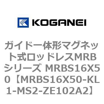 ガイド一体形マグネット式ロッドレスMRBシリーズ MRBS16X50 コガネイ