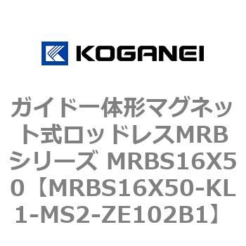ガイド一体形マグネット式ロッドレスMRBシリーズ MRBS16X50 コガネイ