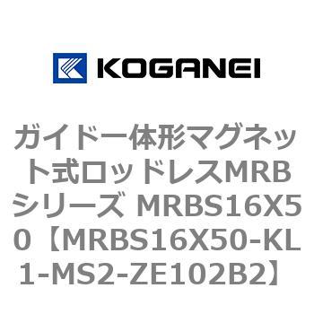 ガイド一体形マグネット式ロッドレスMRBシリーズ MRBS16X50 コガネイ