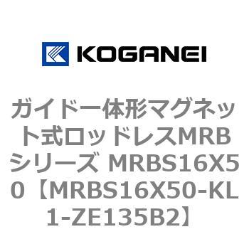 ガイド一体形マグネット式ロッドレスMRBシリーズ MRBS16X50 コガネイ