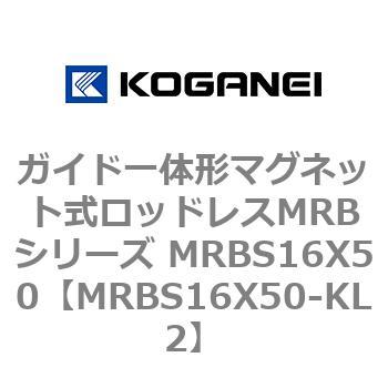 ガイド一体形マグネット式ロッドレスMRBシリーズ MRBS16X50 コガネイ