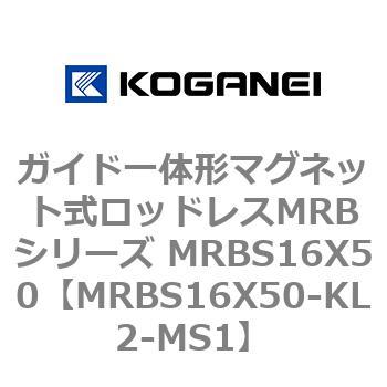 ガイド一体形マグネット式ロッドレスMRBシリーズ MRBS16X50 コガネイ