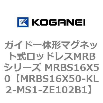 ガイド一体形マグネット式ロッドレスMRBシリーズ MRBS16X50 コガネイ
