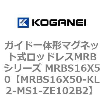 ガイド一体形マグネット式ロッドレスMRBシリーズ MRBS16X50 コガネイ