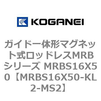 ガイド一体形マグネット式ロッドレスMRBシリーズ MRBS16X50 コガネイ