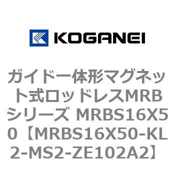 ガイド一体形マグネット式ロッドレスMRBシリーズ MRBS16X50 コガネイ