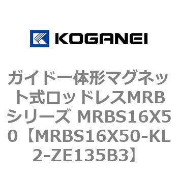 ガイド一体形マグネット式ロッドレスMRBシリーズ MRBS16X50 コガネイ