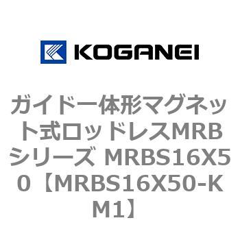 ガイド一体形マグネット式ロッドレスMRBシリーズ MRBS16X50 コガネイ