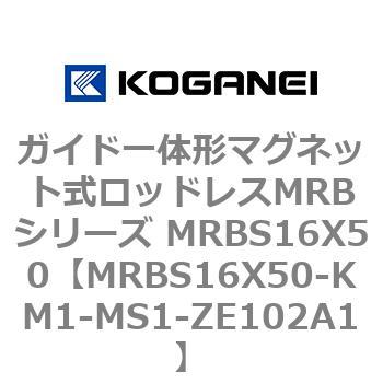ガイド一体形マグネット式ロッドレスMRBシリーズ MRBS16X50 コガネイ
