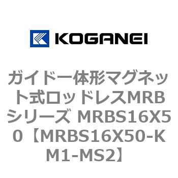 ガイド一体形マグネット式ロッドレスMRBシリーズ MRBS16X50 コガネイ