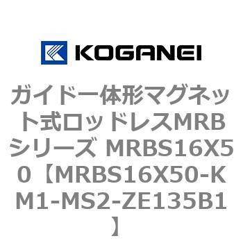 ガイド一体形マグネット式ロッドレスMRBシリーズ MRBS16X50 コガネイ