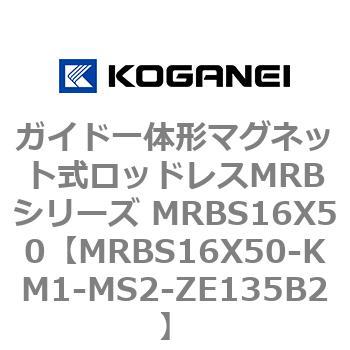 ガイド一体形マグネット式ロッドレスMRBシリーズ MRBS16X50 コガネイ