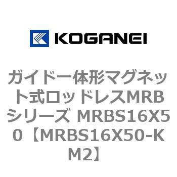 ガイド一体形マグネット式ロッドレスMRBシリーズ MRBS16X50 コガネイ