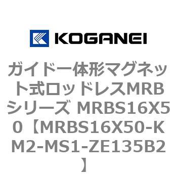 ガイド一体形マグネット式ロッドレスMRBシリーズ MRBS16X50 コガネイ