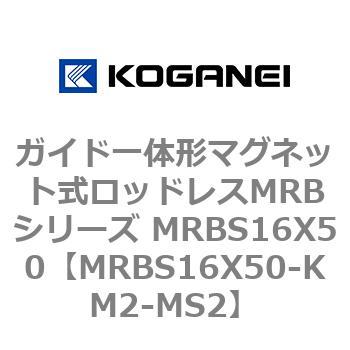 ガイド一体形マグネット式ロッドレスMRBシリーズ MRBS16X50 コガネイ