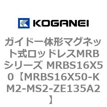ガイド一体形マグネット式ロッドレスMRBシリーズ MRBS16X50 コガネイ