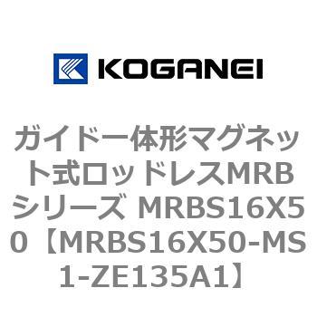 ガイド一体形マグネット式ロッドレスMRBシリーズ MRBS16X50 コガネイ