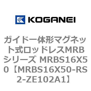 ガイド一体形マグネット式ロッドレスMRBシリーズ MRBS16X50 コガネイ