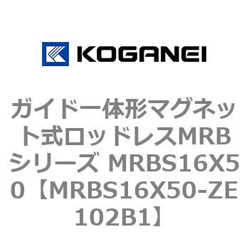 ガイド一体形マグネット式ロッドレスMRBシリーズ MRBS16X50 コガネイ