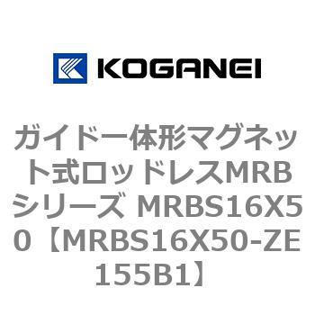 ガイド一体形マグネット式ロッドレスMRBシリーズ MRBS16X50 コガネイ