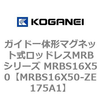 ガイド一体形マグネット式ロッドレスMRBシリーズ MRBS16X50 コガネイ