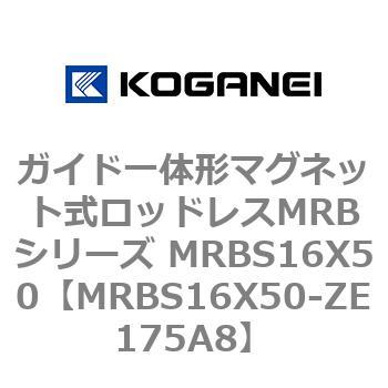 ガイド一体形マグネット式ロッドレスMRBシリーズ MRBS16X50 コガネイ