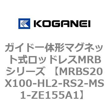 ガイド一体形マグネット式ロッドレスMRBシリーズ MRBS20X100 コガネイ