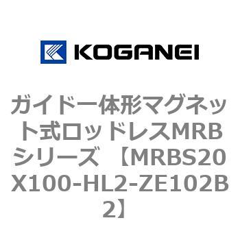 ガイド一体形マグネット式ロッドレスMRBシリーズ MRBS20X100 コガネイ