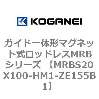 ガイド一体形マグネット式ロッドレスMRBシリーズ MRBS20X100 コガネイ