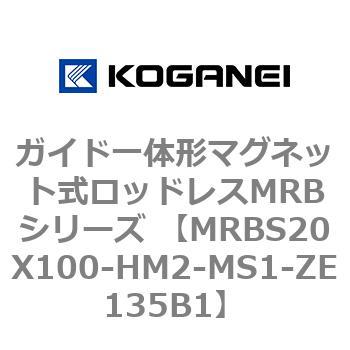 ガイド一体形マグネット式ロッドレスMRBシリーズ MRBS20X100 コガネイ