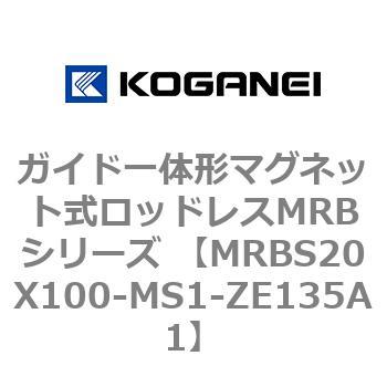 ガイド一体形マグネット式ロッドレスMRBシリーズ MRBS20X100 コガネイ