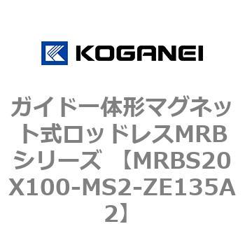 ガイド一体形マグネット式ロッドレスMRBシリーズ MRBS20X100 コガネイ