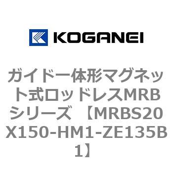 ガイド一体形マグネット式ロッドレスMRBシリーズ MRBS20X150 コガネイ