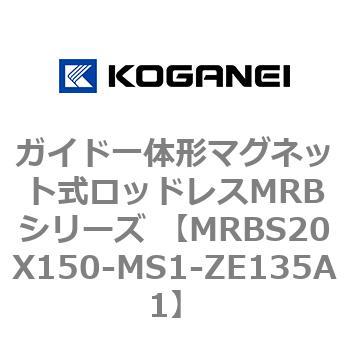 ガイド一体形マグネット式ロッドレスMRBシリーズ MRBS20X150 コガネイ