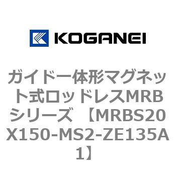 ガイド一体形マグネット式ロッドレスMRBシリーズ MRBS20X150 コガネイ