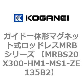 ガイド一体形マグネット式ロッドレスMRBシリーズ MRBS20X300 コガネイ