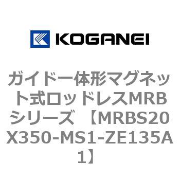 ガイド一体形マグネット式ロッドレスMRBシリーズ MRBS20X350 コガネイ