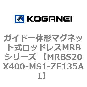 ガイド一体形マグネット式ロッドレスMRBシリーズ MRBS20X400 コガネイ