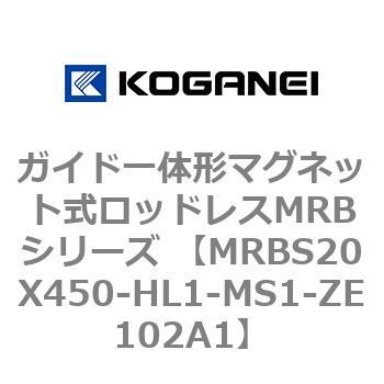 ガイド一体形マグネット式ロッドレスMRBシリーズ MRBS20X450 コガネイ