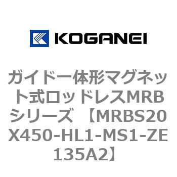 ガイド一体形マグネット式ロッドレスMRBシリーズ MRBS20X450 コガネイ