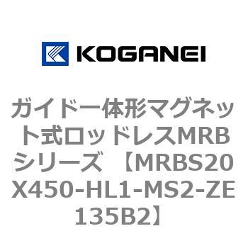 ガイド一体形マグネット式ロッドレスMRBシリーズ MRBS20X450 コガネイ