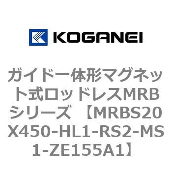 ガイド一体形マグネット式ロッドレスMRBシリーズ MRBS20X450 コガネイ