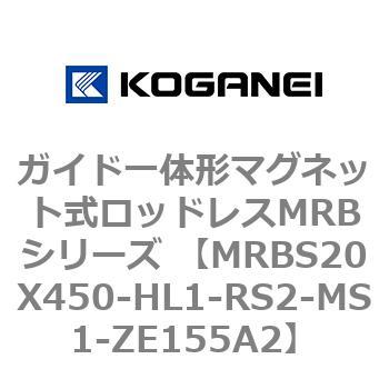 ガイド一体形マグネット式ロッドレスMRBシリーズ MRBS20X450 コガネイ