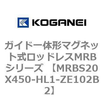 ガイド一体形マグネット式ロッドレスMRBシリーズ MRBS20X450 コガネイ