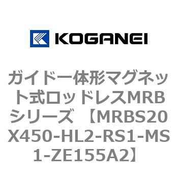 ガイド一体形マグネット式ロッドレスMRBシリーズ MRBS20X450 コガネイ