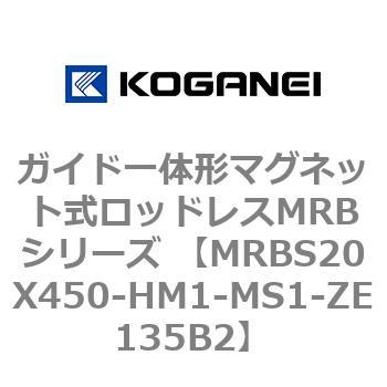 ガイド一体形マグネット式ロッドレスMRBシリーズ MRBS20X450 コガネイ