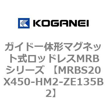 ガイド一体形マグネット式ロッドレスMRBシリーズ MRBS20X450 コガネイ